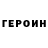 ГЕРОИН VHQ Mary Fasber